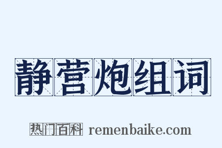 静营炮组词是什么意思的图片